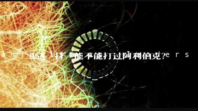 055一打一能不能打过阿利伯克？