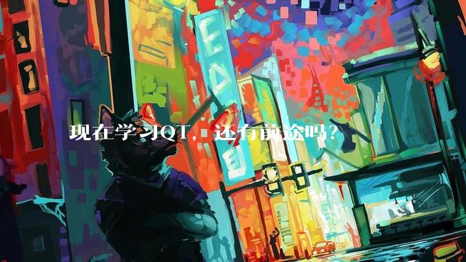 现在学习QT，还有前途吗？